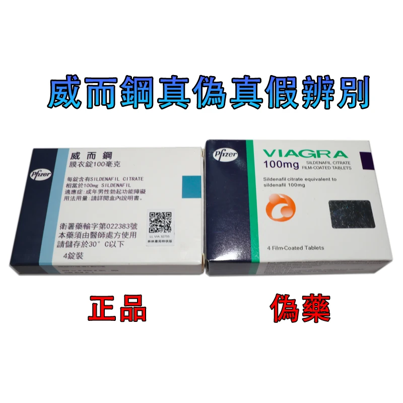 威而鋼正品與假貨比較圖