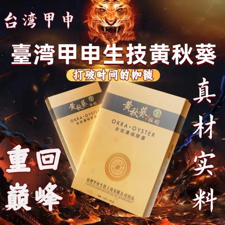 黃秋葵牡蠣膠囊：增強性慾、改善精子質量的男性保健聖品