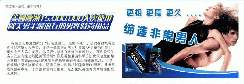GOODMAN增大丸產品展示