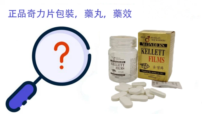 韩国奇力片真假辨别与副作用完整解析