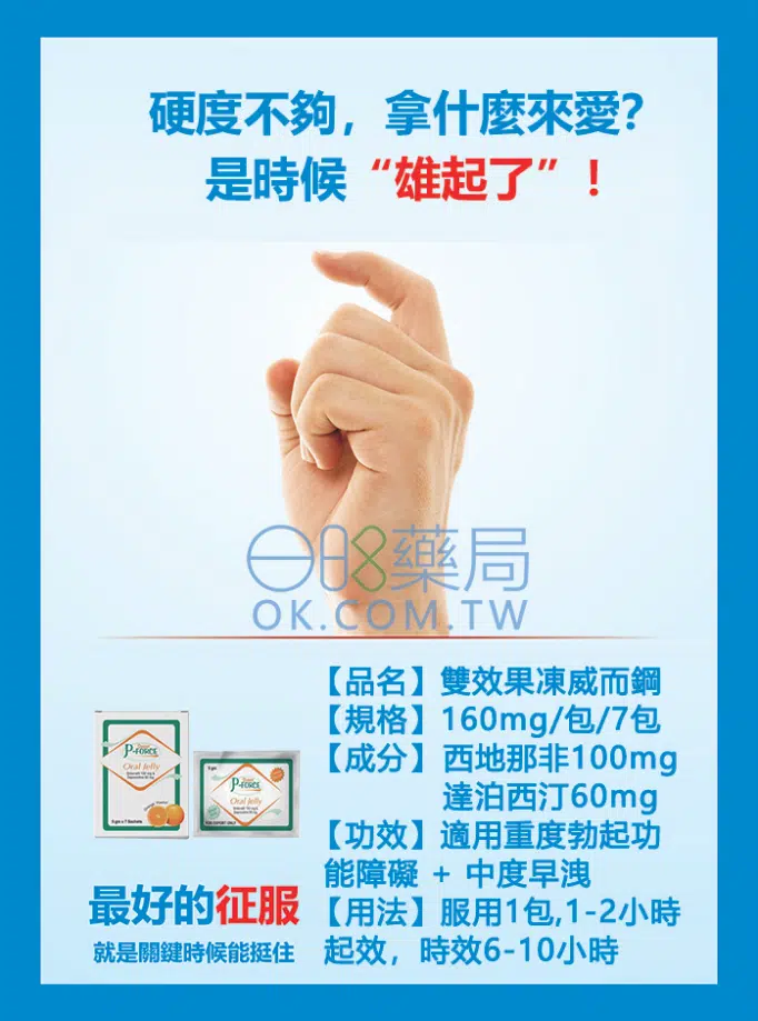 液態威而鋼果凍：雙效配方解決勃起障礙與早洩問題的最佳選擇