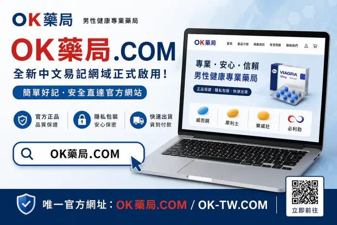 OK藥局正式啟用中文網域：OK藥局.COM，最簡單的方法找到官方網站